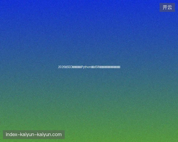 2026年SEO站长注意：用Python分析d58蜘蛛池数据，暴利项目全是陷阱