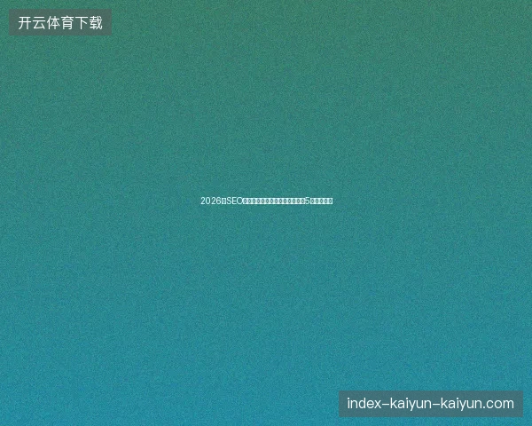 2026年SEO避坑指南：南京云南企业必学的5大优化秘籍
