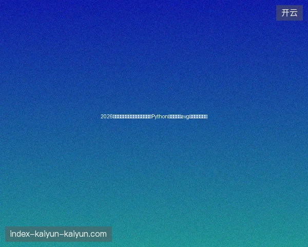 2026年四会市数据库管理员噩梦：没学Python编程入门，avg数据库管理崩盘