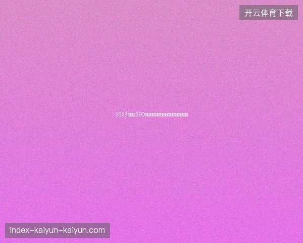 2026开原市SEO培训避坑：蜘蛛池开源与矿池卖币宝典