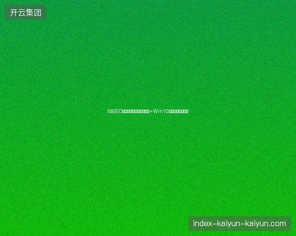 5大SEO诊断避坑指南：免费教程+Win10优化与书目数据库