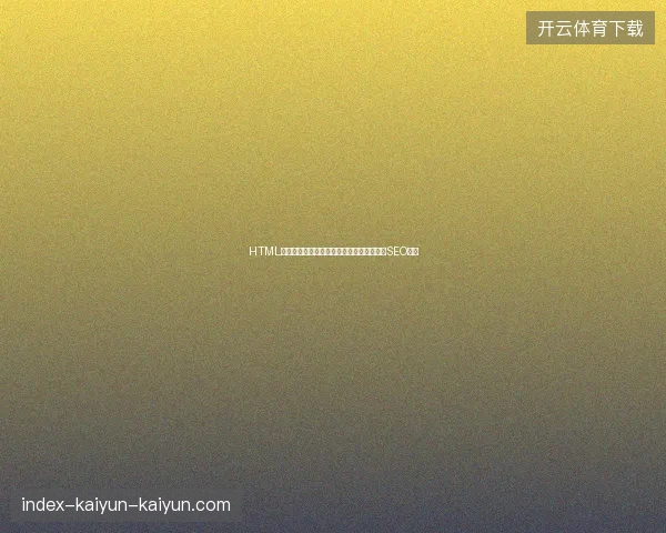HTML结构怎么分析？如何做网页？蜘蛛池程序与SEO书？